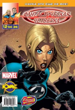 Фантастическая Четверка №36 (12 / 2004)