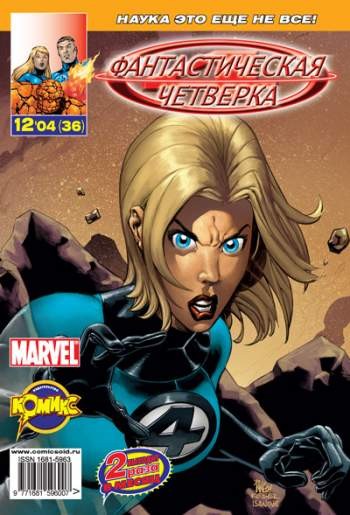 Фантастическая Четверка №36 (12 / 2004)