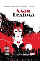 Алая Ведьма. Книга 1 (твердый переплет)