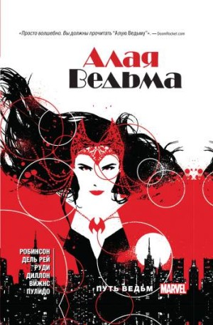 Алая Ведьма. Книга 1 (твердый переплет)