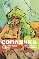 Соплячка. Том 1. Зеленый Цвет - Мне Дела Нет!