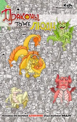 Драконы тоже люди
