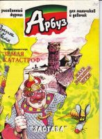 Арбуз №48 (10 / 1998)