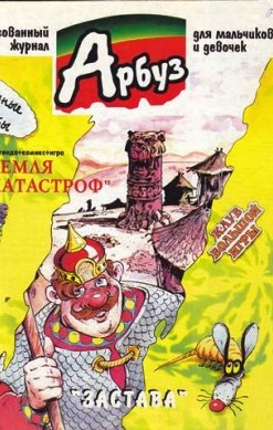 Арбуз №48 (10 / 1998)