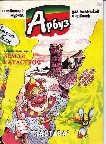 Арбуз №48 (10 / 1998)