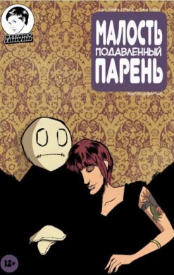 Малость Подавленный Парень №4