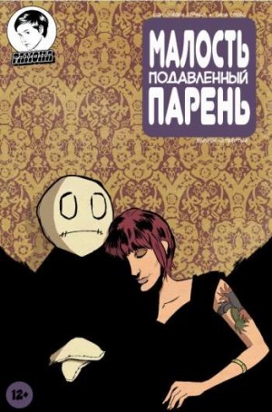 Малость Подавленный Парень №4