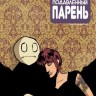 Малость Подавленный Парень №4
