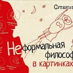 Неформальная философия в картинках