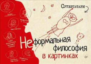 Неформальная философия в картинках
