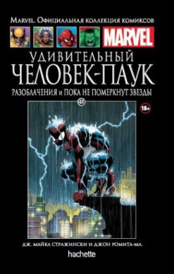 Marvel. Официальная коллекция комиксов. Том 48. Удивительный Человек-Паук. Разоблачения и Пока не померкнут звезды