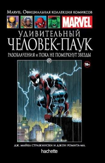 Marvel. Официальная коллекция комиксов. Том 48. Удивительный Человек-Паук. Разоблачения и Пока не померкнут звезды