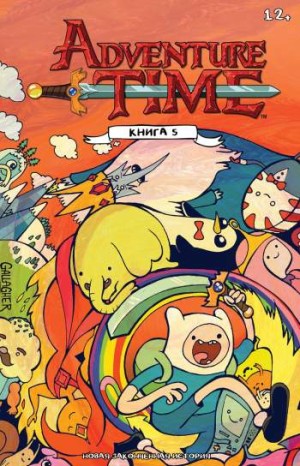 Время приключений. Книга 5