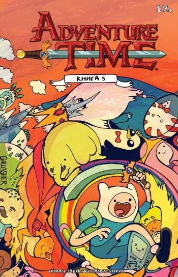Время приключений. Книга 5