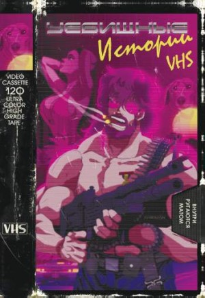 Уёбищные истории. Кино