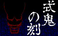 Shiki Oni no Koku: Chūgokuhen - Daiisshō