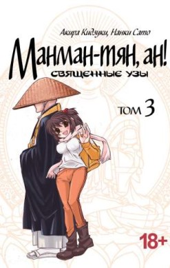 Манман-тян, ан! Священные узы. Том 3
