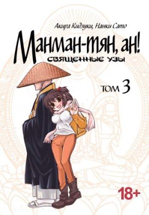 Манман-тян, ан! Священные узы. Том 3