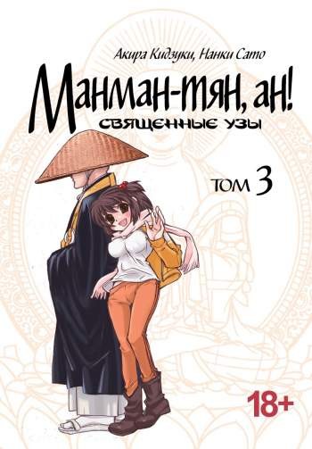 Манман-тян, ан! Священные узы. Том 3
