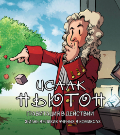 Исаак Ньютон. Гравитация в действии