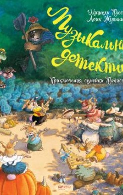 Приключения Семейки Патиссон. Музыкальный детектив