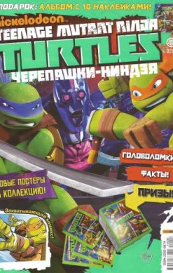 Nickelodeon. Teenage Mutant Ninja Turtles. Черепашки-ниндзя №5