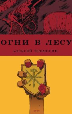 Огни в лесу