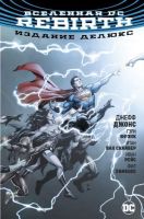 Вселенная DC: Rebirth. Издание делюкс