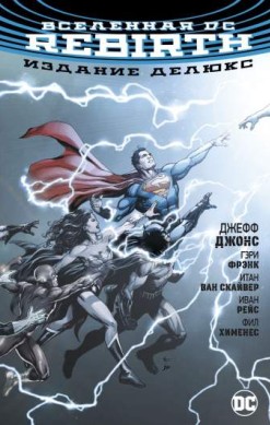 Вселенная DC: Rebirth. Издание делюкс