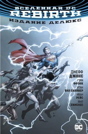 Вселенная DC: Rebirth. Издание делюкс
