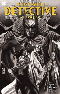 Бэтмен. Detective Comics: Вопрос доверия
