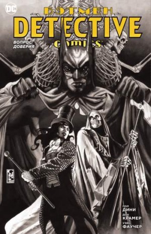 Бэтмен. Detective Comics: Вопрос доверия