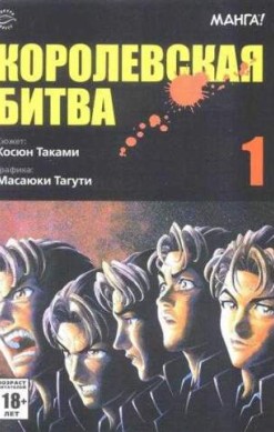 Королевская битва. Том 1