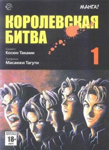 Королевская битва. Том 1