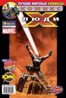 Люди Икс №31 (18 / 2003)
