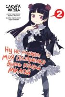 Ну не может моя сестренка быть такой милой. Том 2