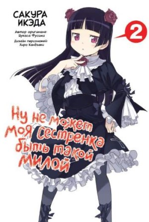 Ну не может моя сестренка быть такой милой. Том 2