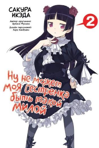 Ну не может моя сестренка быть такой милой. Том 2