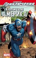 Marvel Приключения: Мстители. Капитан Америка