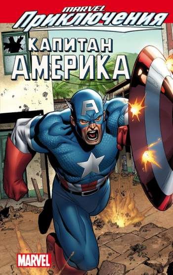 Marvel Приключения: Мстители. Капитан Америка