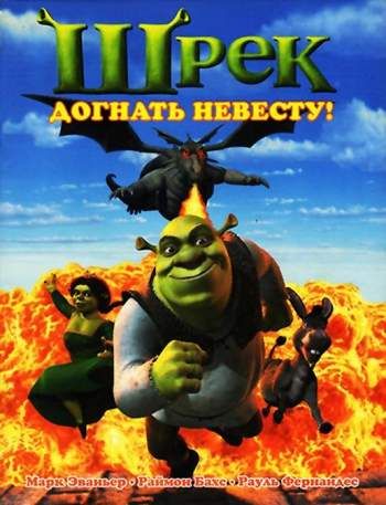 Шрек. Догнать невесту!