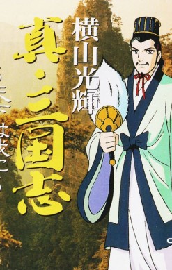 Yokoyama Mitsuteru Shin Sangokushi: Tenka wa Ware ni