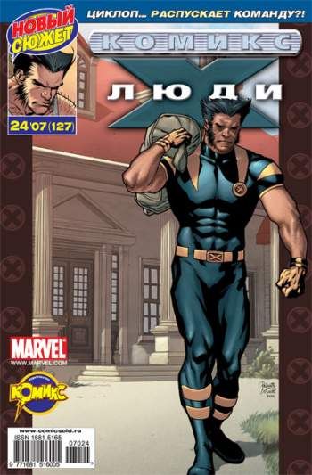 Люди Икс №127 (24 / 2007)