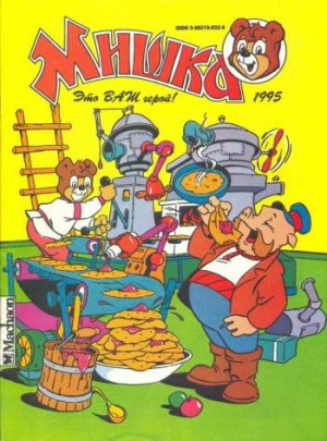 Мишка №2'1995