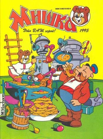 Мишка №2'1995
