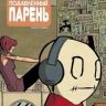 Малость Подавленный Парень №1
