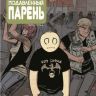 Малость Подавленный Парень №1