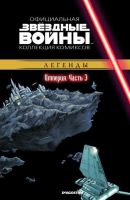 Звездные войны. Официальная коллекция комиксов. Том 23. Империя. Часть 3