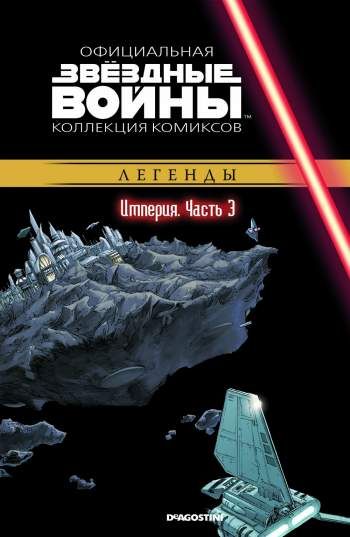 Звездные войны. Официальная коллекция комиксов. Том 23. Империя. Часть 3