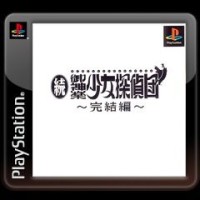 Zoku Mikagura Shoujo Tanteidan: Kanketsuhen